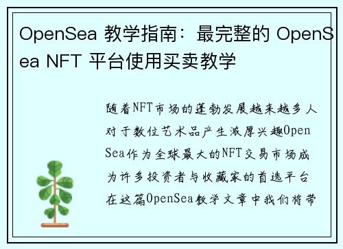 OpenSea 教学指南：最完整的 OpenSea NFT 平台使用买卖教学